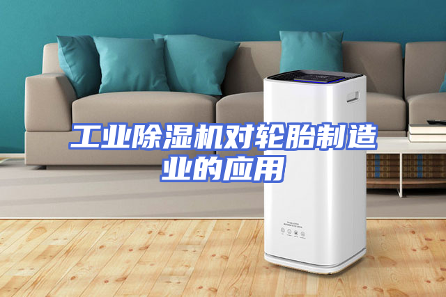 工业除湿机对轮胎制造业的应用