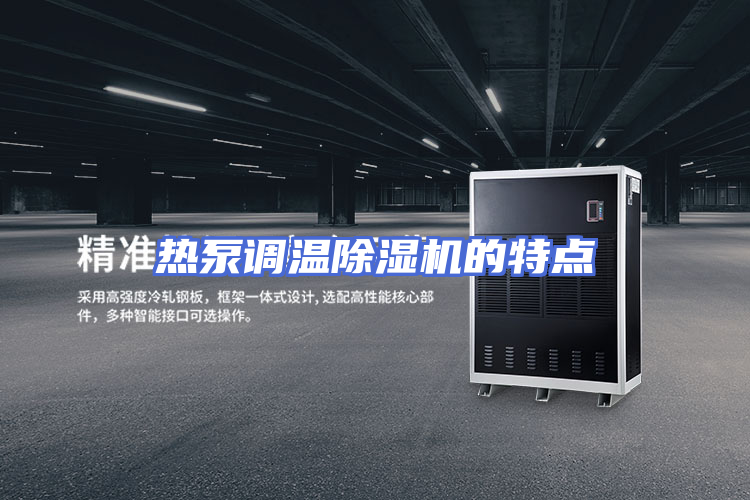 热泵调温除湿机的特点