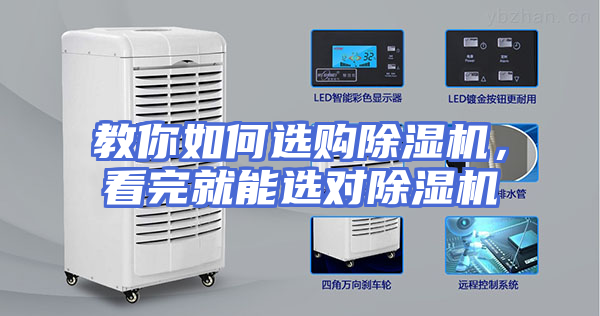 教你如何选购除湿机，看完就能选对除湿机