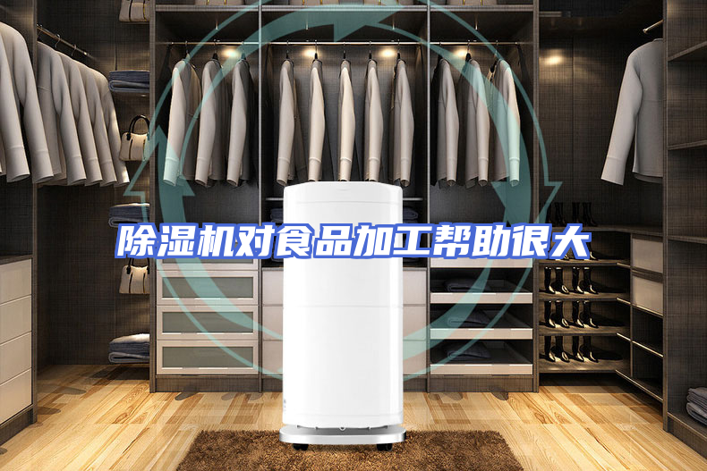除湿机对食品加工帮助很大