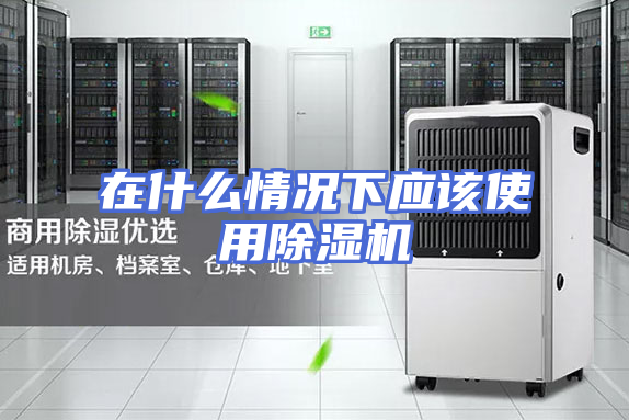 在什么情况下应该使用除湿机