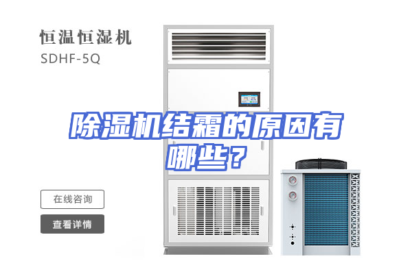 除湿机结霜的原因有哪些？