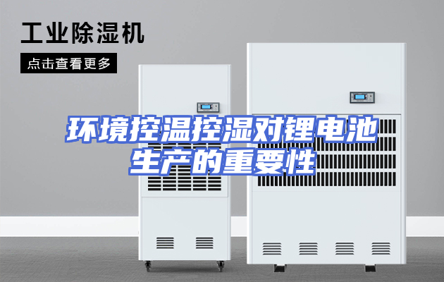 环境控温控湿对锂电池生产的重要性