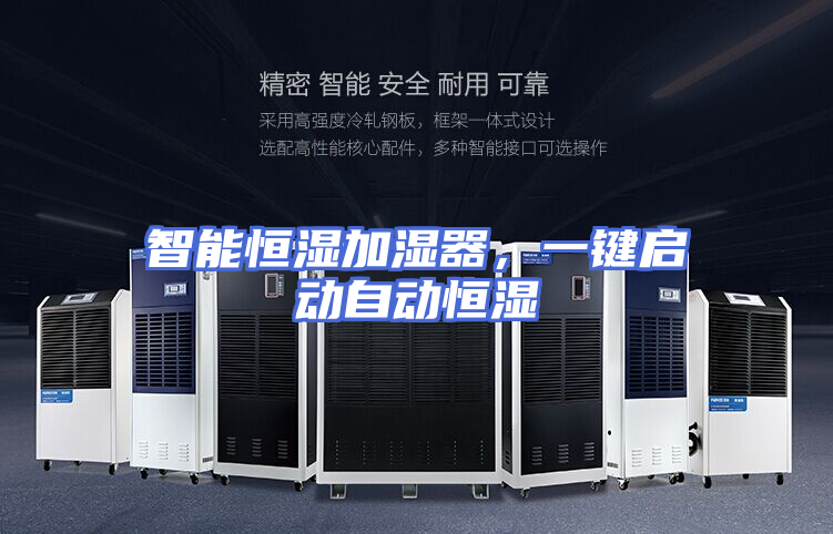 智能恒湿加湿器，一键启动自动恒湿