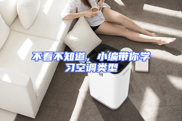 不看不知道，小编带你学习空调类型