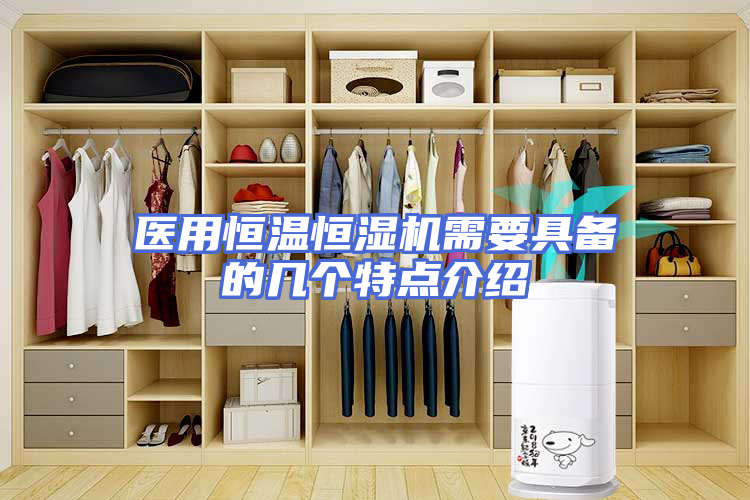 医用恒温恒湿机需要具备的几个特点介绍