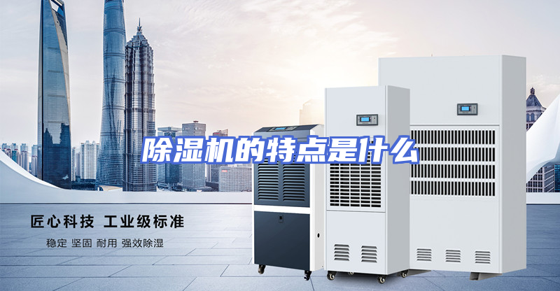 除湿机的特点是什么