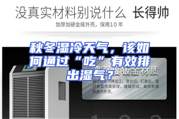 秋冬湿冷天气，该如何通过“吃”有效排出湿气？
