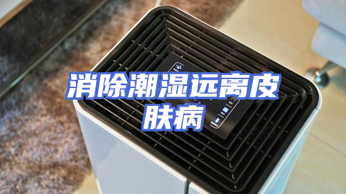 消除潮湿远离皮肤病