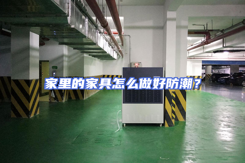 家里的家具怎么做好防潮？