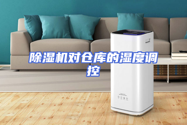 除湿机对仓库的湿度调控