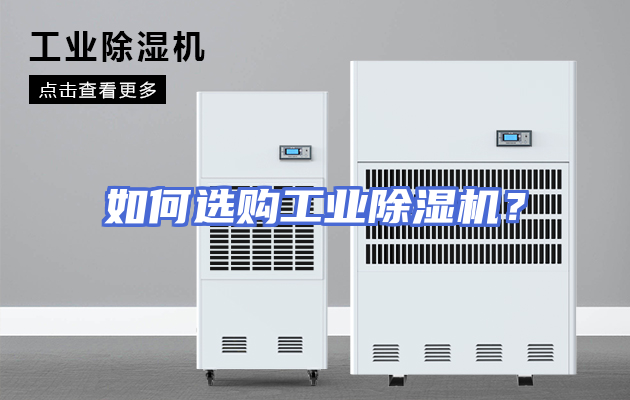 如何选购工业除湿机？