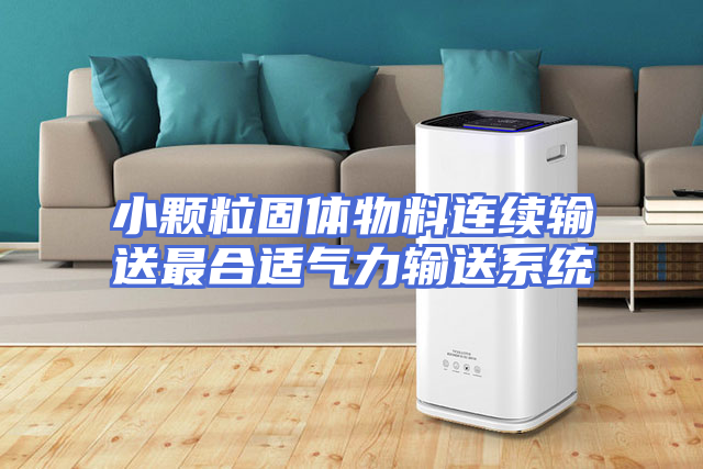 小颗粒固体物料连续输送最合适气力输送系统