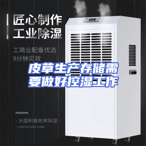 皮草生产存储需要做好控湿工作