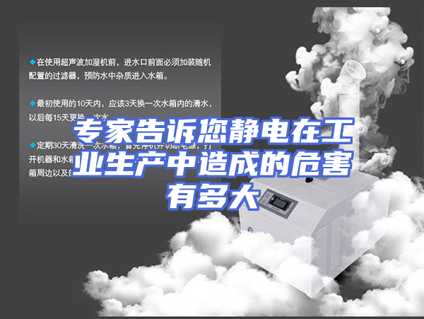 专家告诉您静电在工业生产中造成的危害有多大