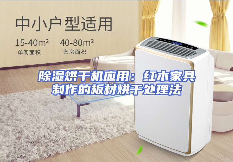 除湿烘干机应用：红木家具制作的板材烘干处理法