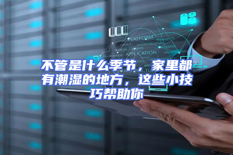 不管是什么季节，家里都有潮湿的地方，这些小技巧帮助你