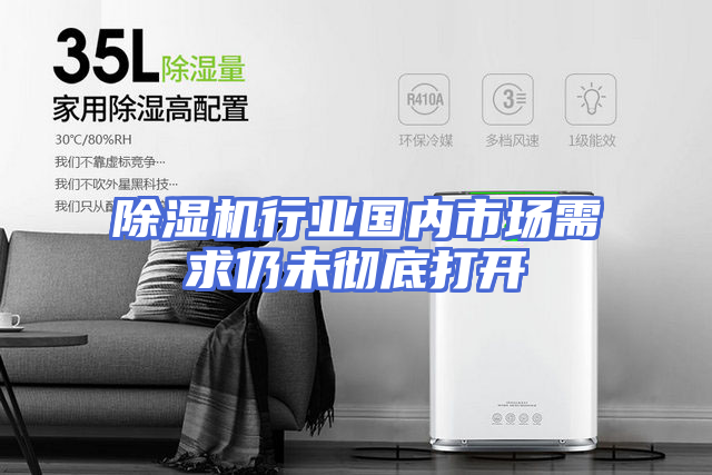 除湿机行业国内市场需求仍未彻底打开
