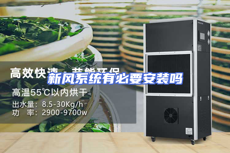 新风系统有必要安装吗