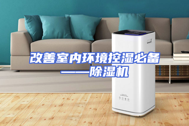 改善室内环境控湿必备——除湿机