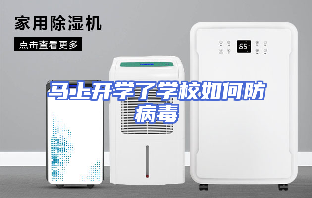 马上开学了学校如何防病毒