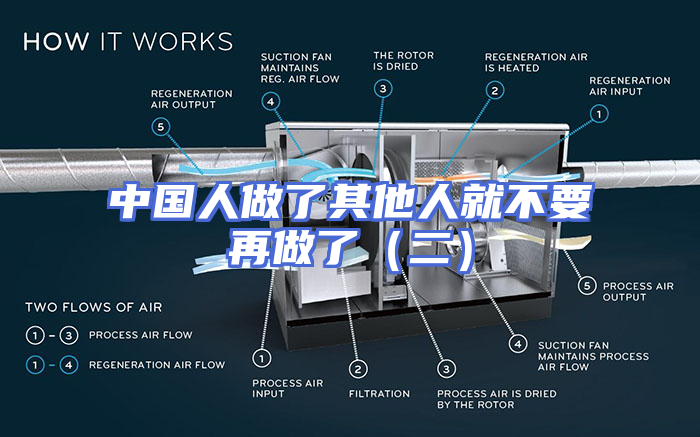 中国人做了其他人就不要再做了（二）