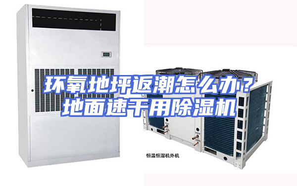 环氧地坪返潮怎么办？地面速干用除湿机