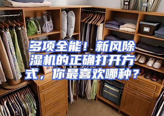 多项全能！新风除湿机的正确打开方式，你最喜欢哪种？
