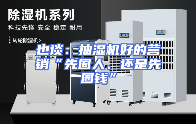 也谈：抽湿机好的营销“先圈人、还是先圈钱”