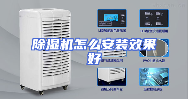 除湿机怎么安装效果好