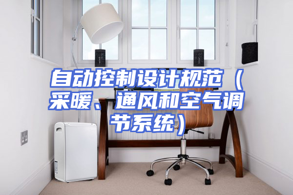 自动控制设计规范（采暖、通风和空气调节系统）