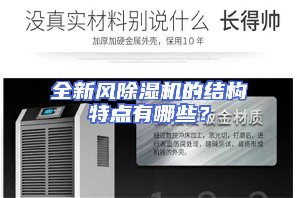 全新风除湿机的结构特点有哪些？