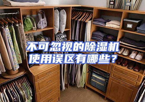 不可忽视的除湿机使用误区有哪些？