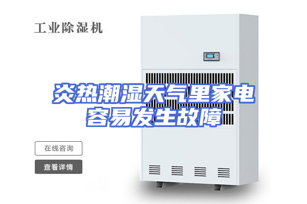 炎热潮湿天气里家电容易发生故障