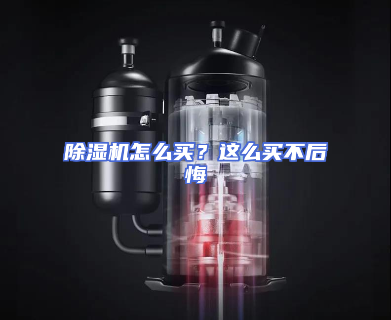 除湿机怎么买？这么买不后悔