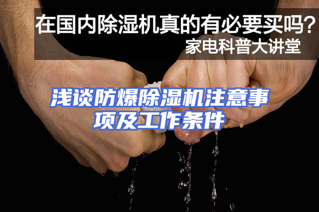 浅谈防爆除湿机注意事项及工作条件