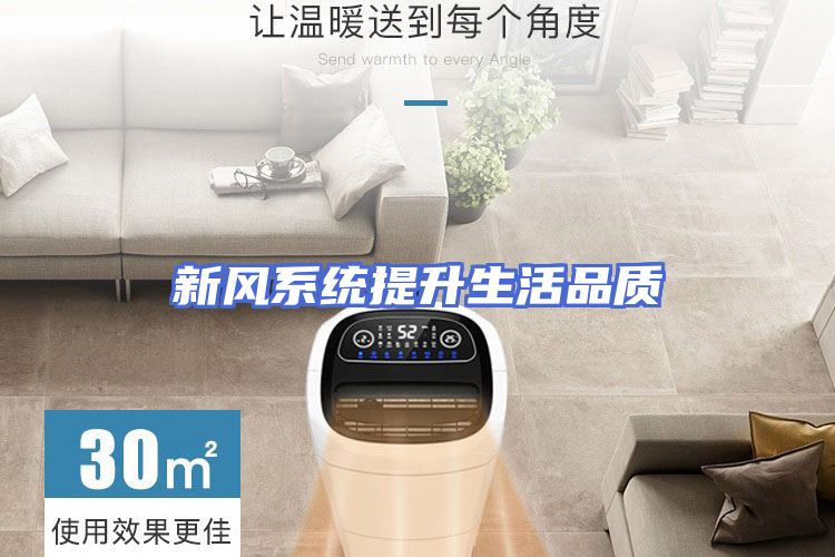 新风系统提升生活品质