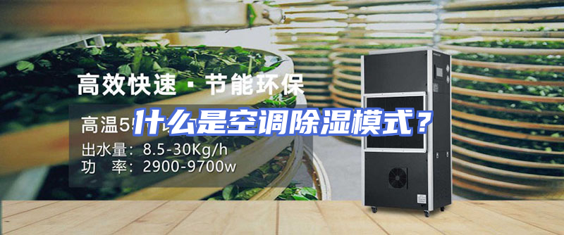 什么是空调除湿模式？