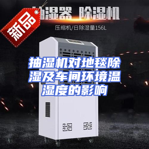 抽湿机对地毯除湿及车间环境温湿度的影响