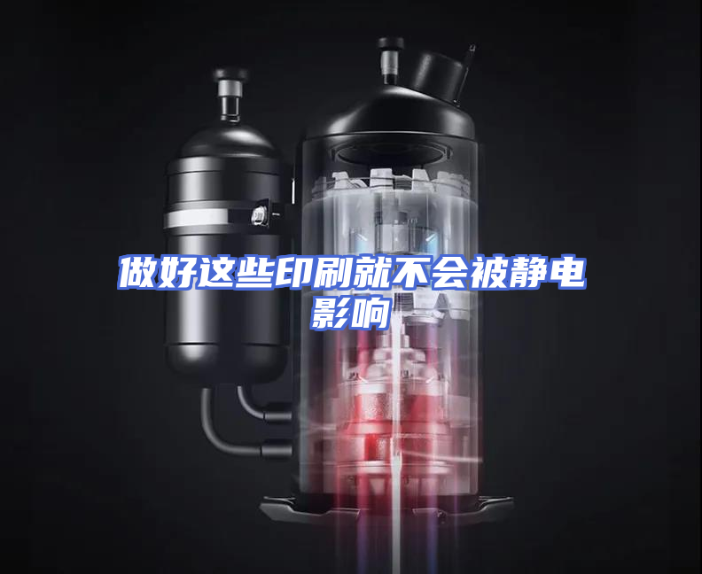 做好这些印刷就不会被静电影响