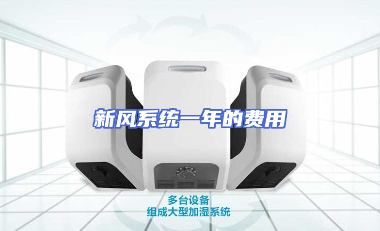 新风系统一年的费用