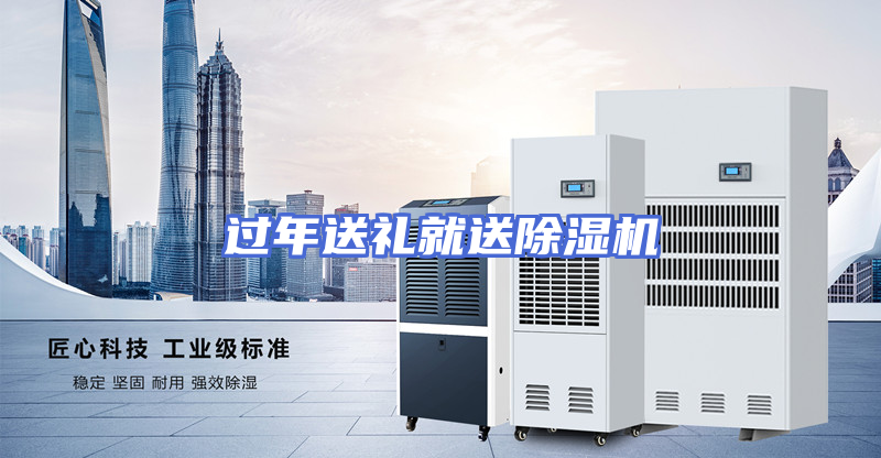 过年送礼就送除湿机