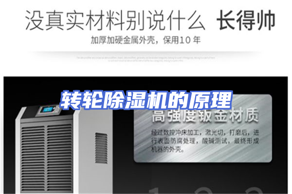 转轮除湿机的原理