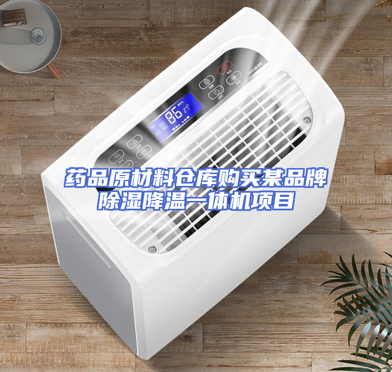 药品原材料仓库购买某品牌除湿降温一体机项目