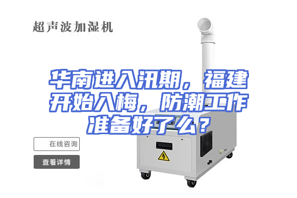 华南进入汛期，福建开始入梅，防潮工作准备好了么？
