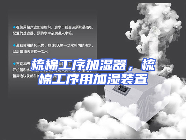 梳棉工序加湿器，梳棉工序用加湿装置
