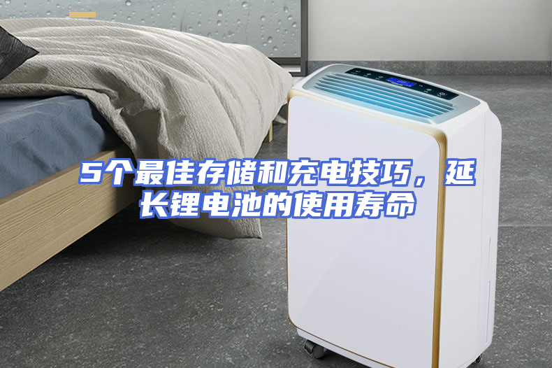 5个最佳存储和充电技巧，延长锂电池的使用寿命