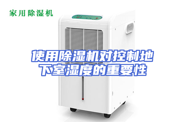 使用除湿机对控制地下室湿度的重要性