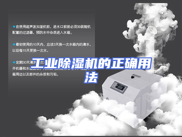 工业除湿机的正确用法
