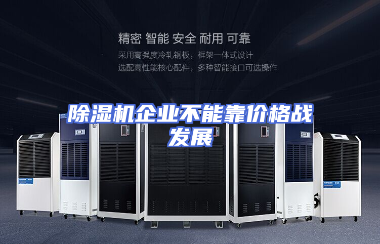 除湿机企业不能靠价格战发展